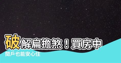 大樓中間戶風水|買房挑中間…「扁擔煞」真的不好嗎？ 網曝：兩側高。